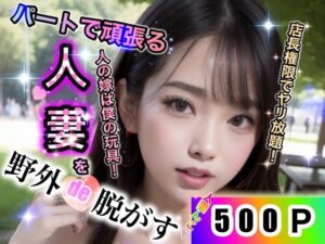 パートで頑張る人妻を野外de脱がす500連発(店長の裏の顔) [d_298405]