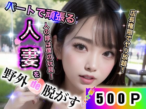 パートで頑張る人妻を野外de脱がす500連発(店長の裏の顔) [d_298405]