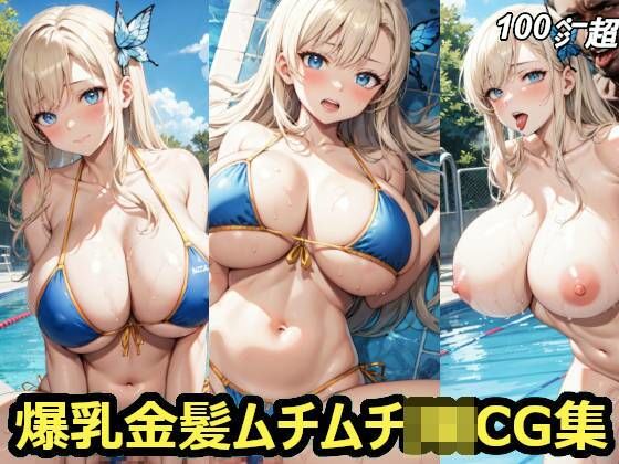 爆乳金髪ムチムチJ〇CG集(すまたにごん) [d_298413]