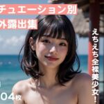 シチュエーション別・野外露出集【全104枚:海・街・公園・森林・川】(フェロモン工房) [d_298420]