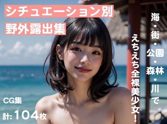 シチュエーション別・野外露出集【全104枚:海・街・公園・森林・川】(フェロモン工房) [d_298420]