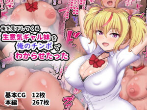 俺を見下してくる生意気ギャル妹を俺のチンポでわからせたった(劇団375) [d_298435]