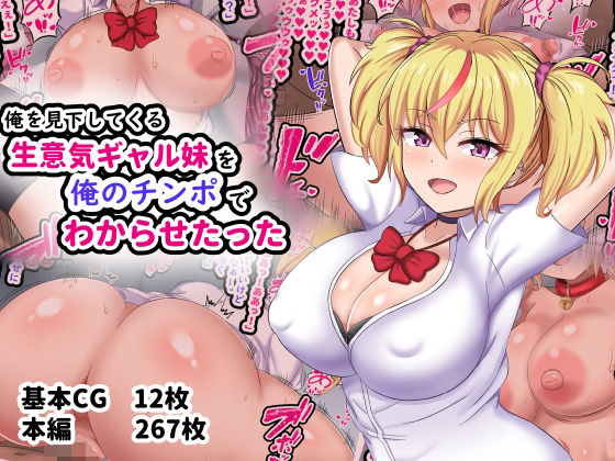 俺を見下してくる生意気ギャル妹を俺のチンポでわからせたった(劇団375) [d_298435]