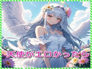 天使がエロかったら(BMさん) [d_298453]