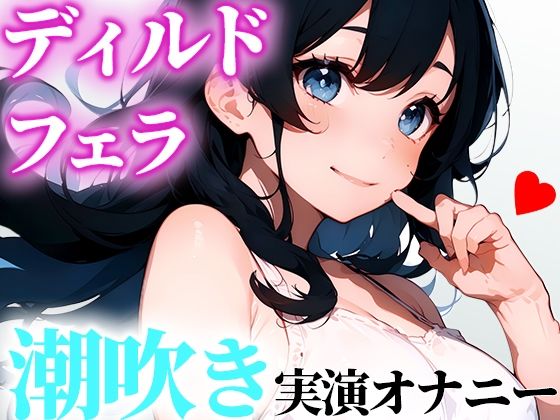 【LJK実演オナニー】ディルドでオナニー！いっぱいフェラしてにゅるにゅるにしてから挿入！気持ちよくなれたから聞いてくれたら嬉しいな【かんな】(かんなの放課後えち) [d_298462]