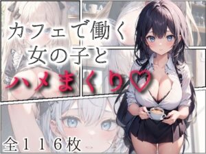 カフェで働く女の子とハメまくり(mls) [d_298476]