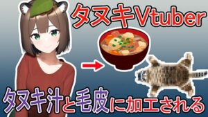 タヌキVtuberがタヌキ汁と毛皮に加工される話(夢祭うた with ひでシス（みやこ庵）) [d_298490]