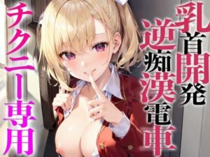 ねぇチクニーしてるて？しょ？乳首開発逆痴●電車(チクシャッ！) [d_298504]