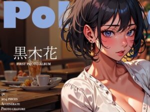 ひとときの誘惑｜クール系モデルの裏の顔 〜黒木花 アダルト写真集デビュー作〜(ぽりぷっちょ) [d_298519]