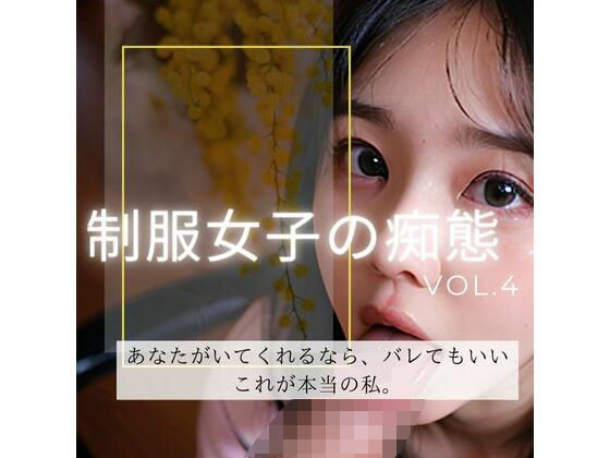 制服女子の痴態シリーズvol4(AIbijyo) [d_298522]