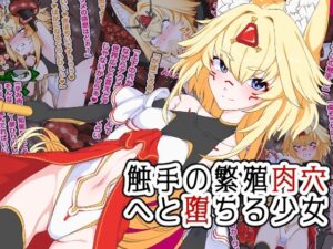 触手の繁殖肉穴へと堕ちる少女(ひつじときつね) [d_298567]