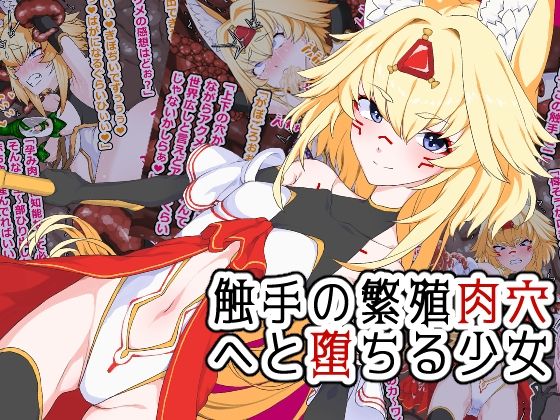 触手の繁殖肉穴へと堕ちる少女(ひつじときつね) [d_298567]
