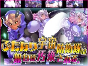 ふたなり宇宙防衛隊は無自覚汚染される。(惑星kaim) [d_298585]