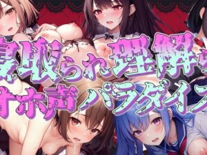 【期間限定100円！！】寝取られ・理解らせオホ声パラダイス！！(ぞんげばーす) [d_298589]