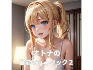 大人の官能ミュージック2ー人肌恋しくないですか？ー(ヒメゴト) [d_298603]