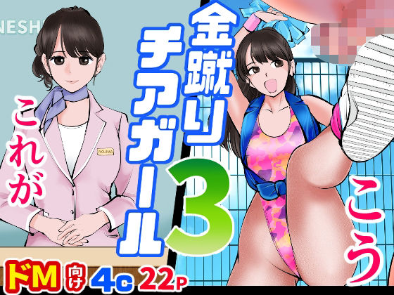 金蹴りチアガール3(ピーカン) [d_298612]