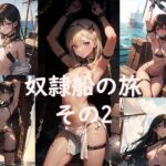 奴●船の旅その2(あぼじ) [d_298621]