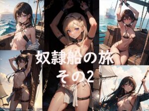 奴●船の旅その2(あぼじ) [d_298621]