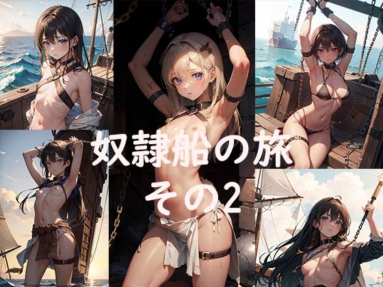 奴●船の旅その2(あぼじ) [d_298621]