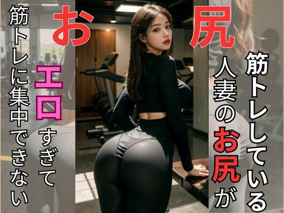 筋トレ×お尻(おしりマニアック) [d_298636]