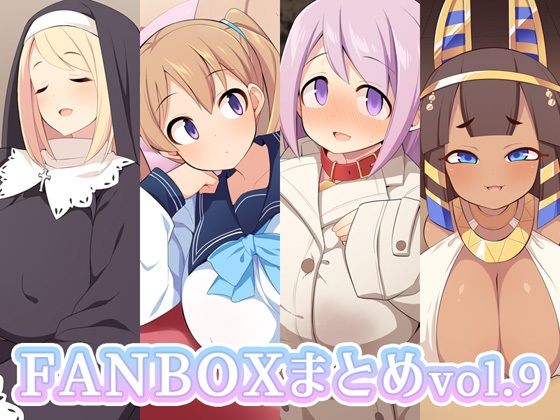 FANBOXまとめvol.9(ウシノコクマイリ) [d_298640]