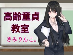 高齢童貞教室(きみりんこ。) [d_298644]