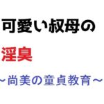 可愛い叔母の淫臭〜尚美の童貞教育(直輝/NAOKI) [d_298654]