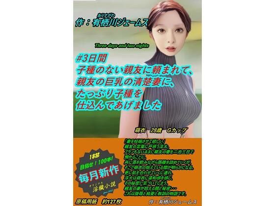 ＃3日間 子種のない親友に頼まれて、親友の巨乳の清楚妻に、たっぷり子種を仕込んであげました(サークル向日葵) [d_298655]