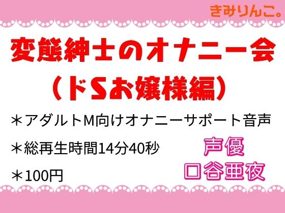 変態紳士のオナニー会（ドSお嬢様編）(きみりんこ。) [d_298657]