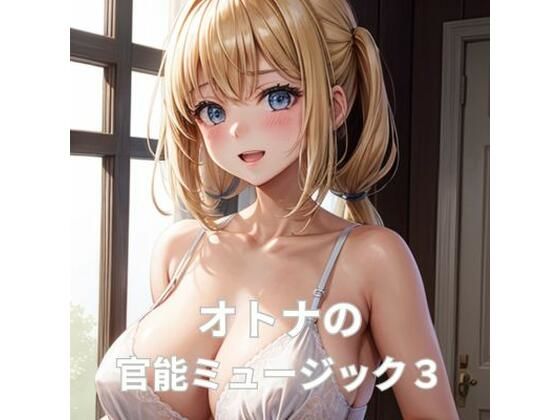 オトナの官能ミュージック3ー滴り落ちるほどのしずくー(ヒメゴト) [d_298664]