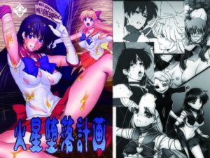 火星堕落計画(堕落事故調査委員会) [d_298685]