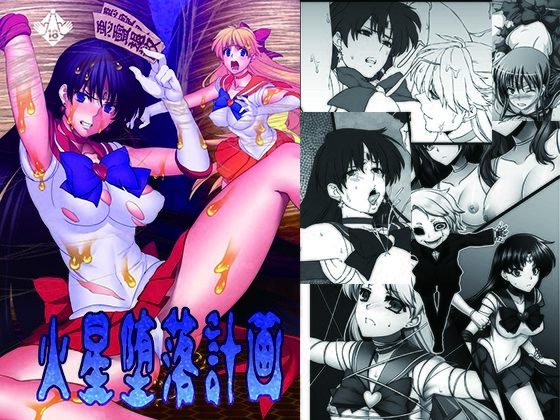 火星堕落計画(堕落事故調査委員会) [d_298685]