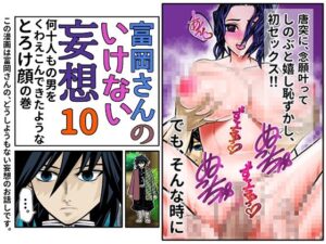 富岡さんのいけない妄想 第10話(セカンドカミング) [d_298704]