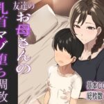 友達のお母さんの乳首マゾ堕ち調教(チクビン) [d_298711]