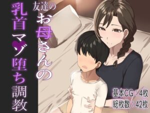 友達のお母さんの乳首マゾ堕ち調教(チクビン) [d_298711]