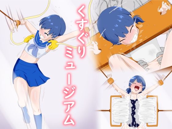 くすぐりミュージアム(少数派実験室) [d_298718]