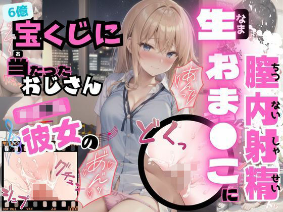 女子校生にピルを飲ませて中出し放題 〜宝くじに当たったおじさん女子校生の生おまんこに膣内射精ver〜(やま) [d_298731]