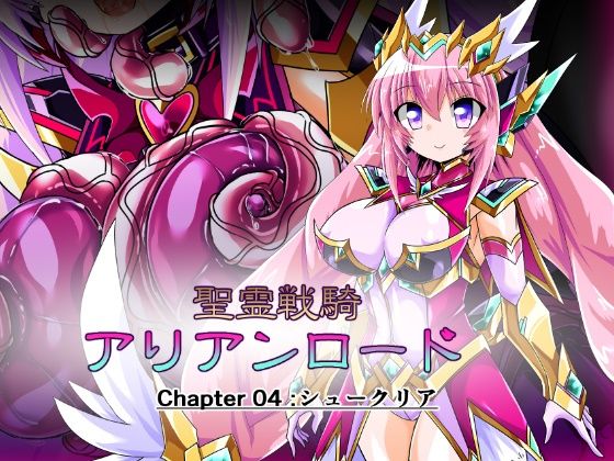 聖霊戦騎アリアンロード Chapter04:シュークリア(ULTRA 〇NE) [d_298747]