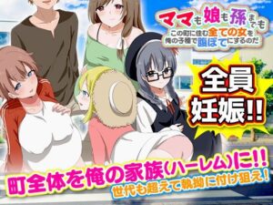 ママも娘も孫までも！この町に住む全ての女を俺の子種で腹ぼてにするのだ(Octopus  army corps) [d_298758]