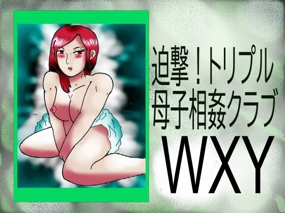 迫撃！トリプル母子相姦クラブWXY(ヘリオガバルスの市) [d_298772]