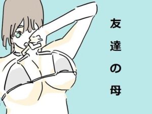 友達の母親(虚線) [d_298795]