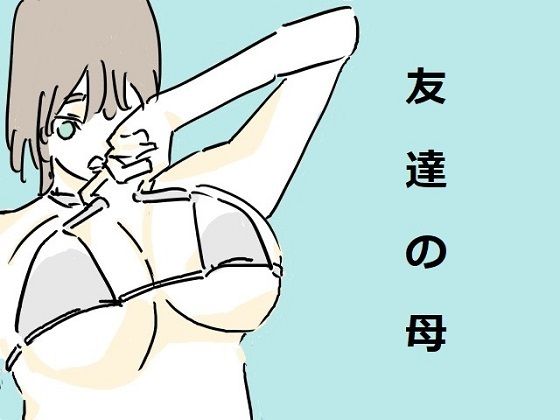 友達の母親(虚線) [d_298795]