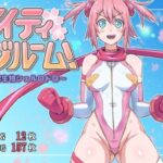 マイティブルーム！〜変容生物シェルロドロ〜(ALLOWS) [d_298802]