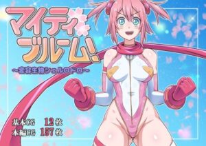 マイティブルーム！〜変容生物シェルロドロ〜(ALLOWS) [d_298802]