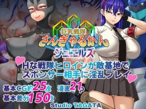 巨乳戦隊さんぎゃるかん ジュエルズ〜タンザナイト〜(Studio TAGATA) [d_298810]