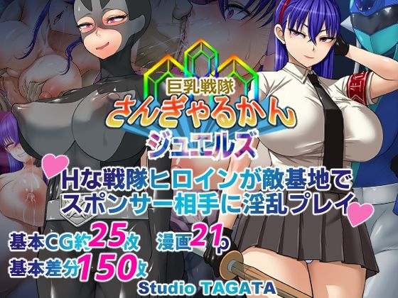 巨乳戦隊さんぎゃるかん ジュエルズ〜タンザナイト〜(Studio TAGATA) [d_298810]