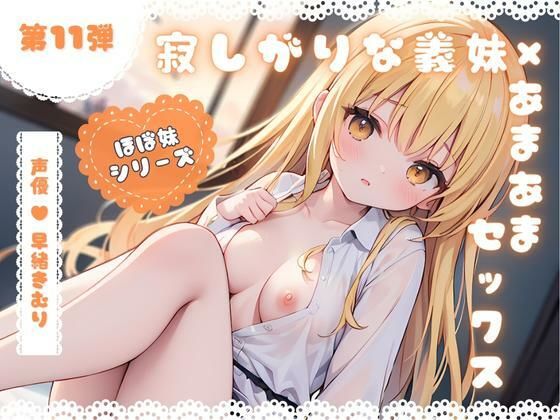 ほぼ妹 第11弾 〜あかね デート終わりに、帰りたくなくなっちゃって…、初めてのラブホ〜(ほぼ毎日、妹に会える！) [d_298814]