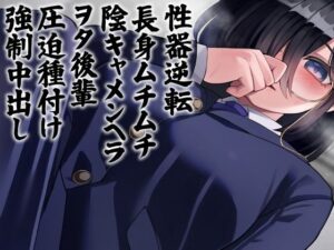 性器逆転 長身ムチムチ陰キャメンヘラヲタ後輩圧迫種付け強●中出し(ケチャップ味のマヨネーズ) [d_298824]