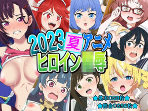 2023夏アニメヒロイン陵●(いまがさ) [d_298830]