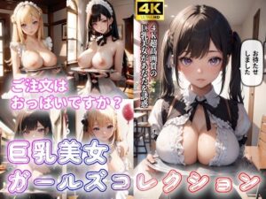 「ご注文はおっぱいですか？」巨乳美少女のやわらかおっぱい(AI美少女Production) [d_298833]
